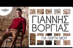 Για Πάρτη Μου – Ακούστε την νέα κυκλοφορία του Γιάννη Βοργιά.