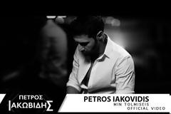 Πέτρος Ιακωβίδης - Μην Τολμήσεις: Κυκλοφόρησε η νέα του επιτυχία!