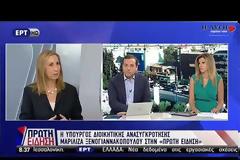 Μ. ΞΕΝΟΓΙΑΝΝΑΚΟΠΟΥΛΟΥ: Ο ΚΟΣΜΟΣ ΕΜΠΙΣΤΕΥΕΤΑΙ ΤΟΝ ΣΥΡΙΖΑ