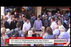 ΤΣΙΠΡΑΣ: ΕΙΜΑΙ ΕΔΩ ΓΙΑ ΝΑ ΔΩΣΩ ΤΟ ΜΗΝΥΜΑ ΟΤΙ ΤΟ ΜΑΤΙ ΔΕΝ ΘΑ ΞΕΧΑΣΤΕΙ