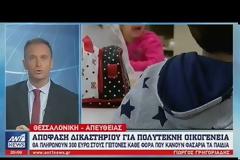 Απίστευτη δικαστική απόφαση: 300 ευρώ πρόστιμο και προσωποκράτηση του πατέρα για 30 ημέρες, κάθε φορά που τα παιδιά του κάνουν φασαρία! (ΒΙΝΤΕΟ)