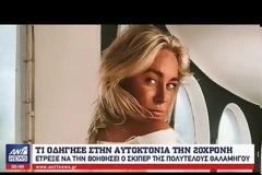 Δραματική αποκάλυψη από τους γονείς της 20χρονης Sinead: Μας πήρε κλαίγοντας, λίγο πριν βρεθεί νεκρή - Βίντεο