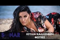 Η Ξηρομερίτισσα Ιουλία Καλλιμάνη έρχεται να βάλει «φωτιές» σε μεγάλο νυχτερινό σχήμα της Αθήνας