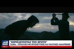 «Κοροϊδεύοντας τον Χριστό»: Ταινία - πρόκληση στα Σκόπια με πρωταγωνιστρια την Αλιβεριώτισσα Ιωάννα Πηλιχού (ΒΙΝΤΕΟ)