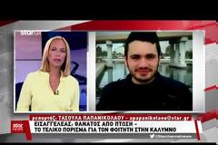 Κλείνει η υπόθεση του φοιτητή στην Κάλυμνο! – Τι λέει το τελικό πόρισμα για τον θάνατο του