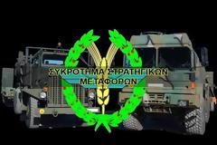 ΓΕΣ: Αφιέρωμα στο Συγκρότημα Στρατηγικών Μεταφορών