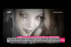 Νατάσα Βαρελά: Ο πατέρας της σπάει τη σιωπή του και μιλά για τον ξαφνικό θάνατο της δημοσιογράφου [video]