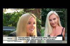 ''Δεν είχα να προσφέρω κάτι περισσότερο στον ΤΡΟΧΟ'' : Η Τζούλια Νόβα αποκαλύπτεται...