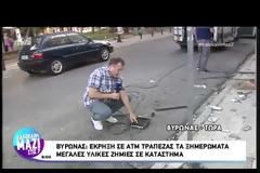 ΕΚΡΗΞΗ ΣΕ ΑΤΜ ΣΤΟΝ ΒΥΡΩΝΑ
