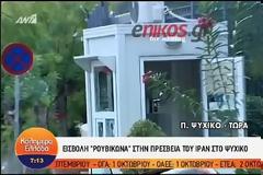 ΕΠΙΘΕΣΗ ΤΟΥ «ΡΟΥΒΙΚΩΝΑ» ΣΤΗΝ ΠΡΕΣΒΕΙΑ ΤΟΥ ΙΡΑΝ