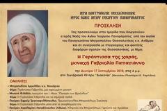 ΗΜΕΡΙΔΑ: «Η Γερόντισσα της χαράς, μοναχή Γαβριηλία Παπαγιάννη»