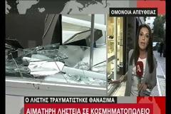 Βίντεο ΣΟΚ-Νεκρός ο ληστής κοσμηματοπωλείου του κέντρου της Αθήνας που επιχείρησε να διαφύγει σπάζοντας τη τζαμαρία.