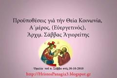 Ἀρχιμ Σάββας Ἁγιορείτης - Προϋποθέσεις γιά τήν Θεία Κοινωνία (Α΄μέρος)