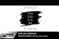 Όσο Έχω Εσένα: Το τραγούδι που «ντύνει» τη νέα σειρά του ΣΚΑΙ επανακυκλοφορεί