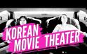 Οι αίθουσες κινηματογράφου στη Νότια Κορέα είναι ότι καλύτερο έχετε δει! [video]