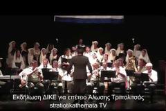 Παραδοσιακή και εντυπωσιακή η εκδήλωση της ΔΙΚΕ αφιερωμένη στην Επέτειο Άλωσης της Τριπολιτσάς