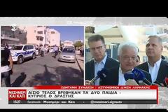 ΚΥΠΡΟΣ: ΒΡΕΘΗΚΑΝ ΟΙ ΔΥΟ 11ΧΡΟΝΟΙ ΜΑΘΗΤΕΣ - ΣΥΛΛΗΨΗ ΤΟΥ ΦΕΡΟΜΕΝΟΥ ΩΣ ΔΡΑΣΤΗ