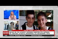 ΚΥΠΡΟΣ: ΒΡΕΘΗΚΑΝ ΟΙ ΔΥΟ 11ΧΡΟΝΟΙ ΜΑΘΗΤΕΣ - ΣΥΛΛΗΨΗ ΤΟΥ ΦΕΡΟΜΕΝΟΥ ΩΣ ΔΡΑΣΤΗ