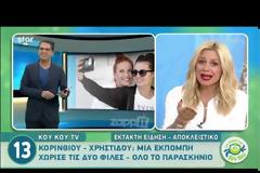 Μαρία Κορινθίου: Γιατί δεν βρέθηκε τελικά στην εκπομπή της Σίσσυ Χρηστίδου; - Όλο το παρασκήνιο...