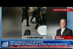 Μετά τη δημοσίευση του Βίντεο - ντοκουμέντο: Οργισμένη η Γεροβασίλη διέταξε έρευνα κατά των αστυνομικών - «Οι σκηνές προκαλούν αποτροπιασμό» (ΒΙΝΤΕΟ)