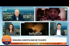 ΣΥΝΕΧΙΖΕΤΑΙ Η ΜΑΧΗ ΜΕ ΤΙΣ ΦΛΟΓΕΣ ΣΕ ΚΕΦΑΛΟΝΙΑ ΚΑΙ ΑΧΑΪΑ