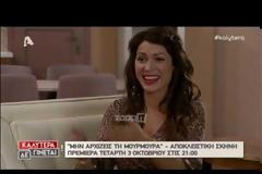 Μην Αρχίζεις Τη Μουρμούρα: Δείτε την πρώτη σκηνή της Κλέλιας Ρένεση στη σειρά!