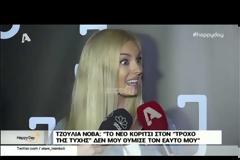 Τζούλια Νόβα: Τι λέει για την κοπέλα που πήρε τη θέση της στον Τροχό της Τύχης; [video]