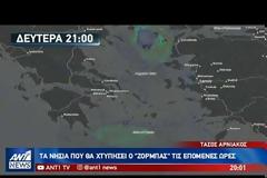 Η πορεία του «Ζορμπά» μέχρι το βράδυ της Δευτέρας - Αναλυτική πρόγνωση! (ΒΙΝΤΕΟ)