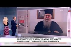 Μητροπολίτης Φιλίππων: «Ο Μέγας Αλέξανδρος ήταν Έλληνας - Μέχρι και οι Iron Maiden το έχουν γράψει σε εμβατήριο» Βίντεο