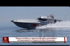 Οι Τούρκοι προσπάθησαν να αιχμαλωτίσουν 2 Έλληνες ψαροντουφεκάδες στις Οινούσσες! - Επενέβη το Λιμενικό