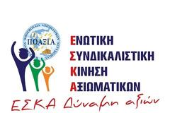 Βίντεο για τις εκλογές της ΠΟΑΞΙΑ από την ΕΣΚΑ