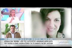 «Βόμβα»: Ξέρουν τον δολοφόνο της Λαγούδη – Δίωξη στον γιατρό