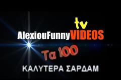Τα 100 σαρδάμ που θα σας μείνουν αξέχαστα [video]