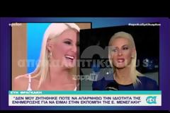 «Δεν μου ζήτησε η Ελένη Μενεγάκη να αλλάξω προφίλ»
