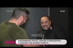 Πώς αντέδρασε ο Αλέξανδρος Ρήγας όταν έμαθε την δήλωση της Ντίνας Κώνστα για τους Δύο Ξένους;