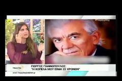 Πες τα Σταματίνα! «Το τερμάτισε. Έχει σχέση με 22 χρονών κορίτσι; Τουλάχιστον κόρη του»