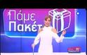 «Πάμε Πακέτο»: Λαμπερή πρεμιέρα για τη Βίκυ Χατζηβασιλείου!