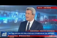 Αποκάλυψη Μάκη Βορίδη στον ΑΝΤ1: «Δολοφονία εκ προθέσεως ο θάνατος του Κωνσταντίνου Κατσίφα» Βίντεο