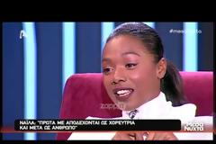 Νάιλα: Ο ρατσισμός και η ζωή 10 χρόνια μετά το Next Top Model!