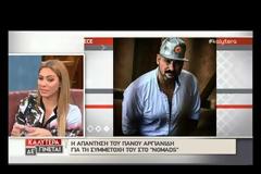 Πάνος Αργιανίδης: Ζήτησε τελικά εκπομπή για να μπει στο Nomads 2 ή όχι;