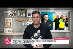 Επιστρέφει ο Γρηγόρης Αρναούτογλου με το «The tonight show»: Αυτά είναι τα νέα πρόσωπα της εκπομπής