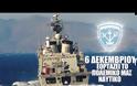 Το τηλεοπτικό σποτ του ΓΕΝ για την εορτή του Προστάτη του Πολεμικού Ναυτικού