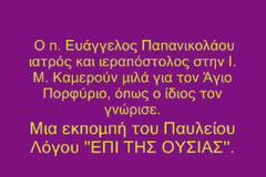 Ο π. Ευάγγελος Παπανικολάου ιατρός και ιεραπόστολος μιλά για τον Άγιο Πορφύριο