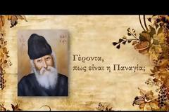 11293 - Γέροντα, πως είναι η Παναγία;