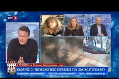 ΜΗΝΥΣΕΙΣ ΣΕ ΕΚΑΒ ΚΑΙ ΔΙΑΣ ΕΤΟΙΜΖΕΙ Η ΟΙΚΟΓΕΝΕΙΑ ΤΟΥ ΖΑΚ ΚΩΣΤΟΠΟΥΛΟΥ ΜΕΤΑ ΤΟ ΙΑΤΡΙΚΟ ΠΟΡΙΣΜΑ