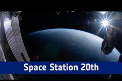 Με μια μεγάλη βόλτα με δυο περιφορές γύρω από τον πλανήτη μας γιορτάζουμε τα 20 χρόνια του Διεθνή Διαστημικού Σταθμού ISS (video)