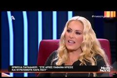 Ορθούλα Παπαδάκου: Η συγκλονιστική της εξομολόγηση για τη μάχη με τη σκλήρυνση κατά πλάκας!