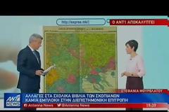 Οι Σκοπιανοί ζητούν αλλαγές στα ελληνικά σχολικά βιβλία