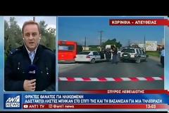 Κόρινθος: Εξιχνιάστηκε η δολοφονία 83χρονης από αθίγγανους ληστές σε βάρος μέσα στο σπίτι της