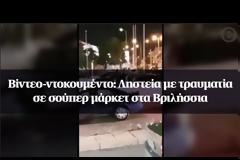 Βίντεο-ντοκουμέντο: Ληστεία σε σούπερ μάρκετ στα Βριλήσσια - Τραυματίας από τα πυρά αστυνομικών ένας ληστής